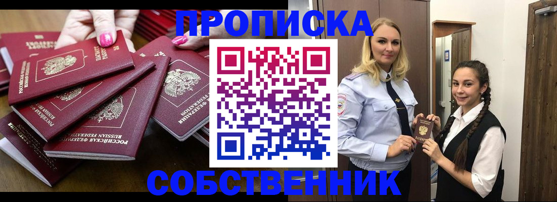 прописка от собственника в Семёнове
